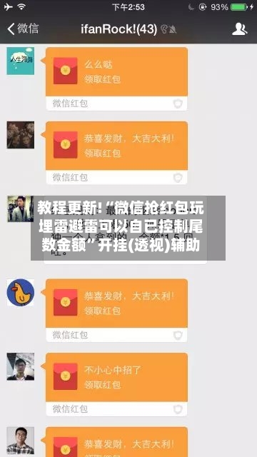 教程更新!“微信抢红包玩埋雷避雷可以自已控制尾数金额”开挂(透视)辅助-第1张图片