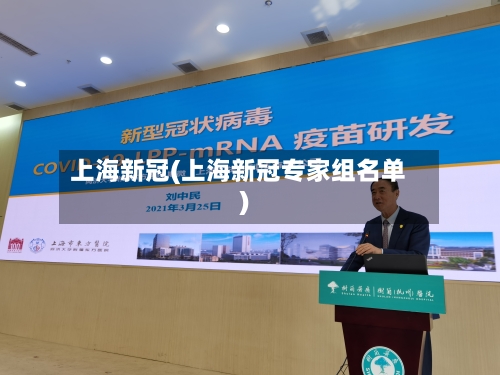 上海新冠(上海新冠专家组名单)-第1张图片