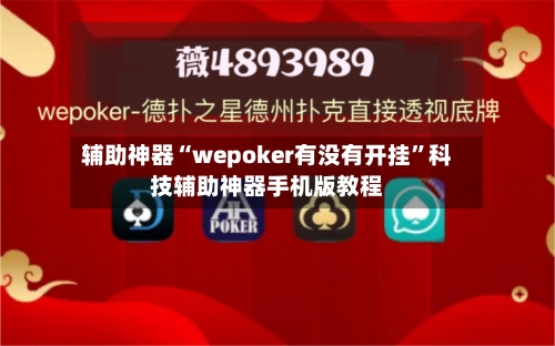 辅助神器“wepoker有没有开挂”科技辅助神器手机版教程-第1张图片