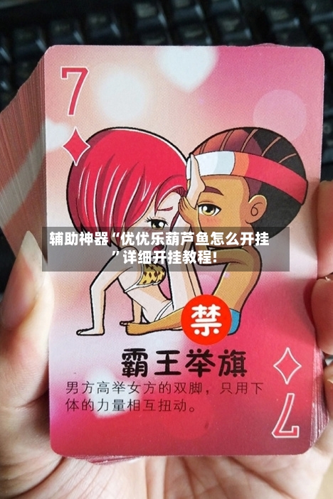 辅助神器“优优乐葫芦鱼怎么开挂	”详细开挂教程!-第1张图片
