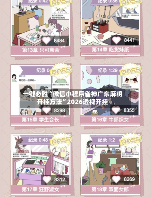 一键必胜“微信小程序雀神广东麻将开挂方法”2026透视开挂-第1张图片