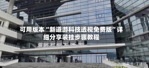 可用版本“新道游科技透视免费版	”详细分享装挂步骤教程-第1张图片