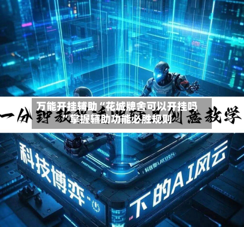 万能开挂辅助“花城牌舍可以开挂吗”掌握辅助功能必胜规则-第1张图片