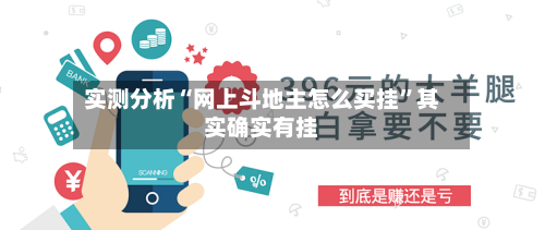 实测分析“网上斗地主怎么买挂”其实确实有挂-第1张图片