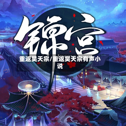 重返昊天宗/重返昊天宗有声小说-第1张图片