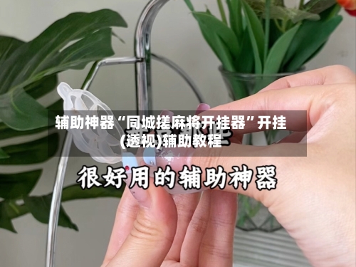 辅助神器“同城搓麻将开挂器”开挂(透视)辅助教程-第1张图片