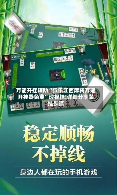 万能开挂辅助“微乐江西麻将万能开挂器免费”透视挂!详细分享装挂步骤-第1张图片
