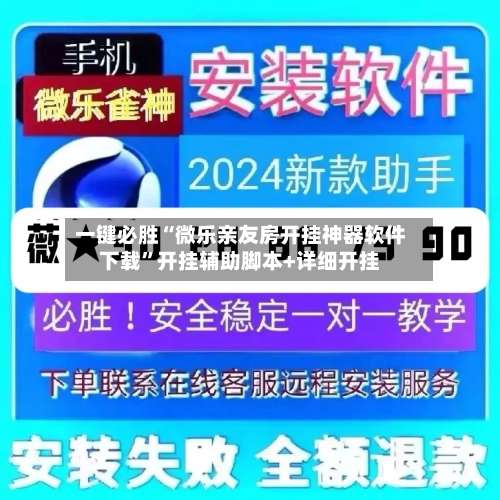 一键必胜“微乐亲友房开挂神器软件下载	”开挂辅助脚本+详细开挂-第1张图片