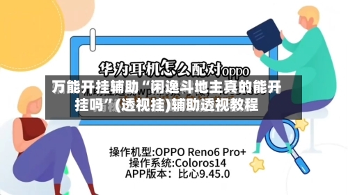 万能开挂辅助“闲逸斗地主真的能开挂吗”(透视挂)辅助透视教程-第1张图片