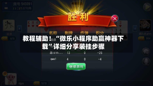 教程辅助！“微乐小程序助赢神器下载”详细分享装挂步骤-第1张图片