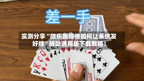 实测分享“微乐跑得快如何让系统发好牌”辅助通用版下载教程！-第1张图片