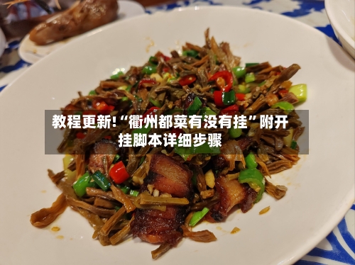 教程更新!“衢州都菜有没有挂	”附开挂脚本详细步骤-第1张图片
