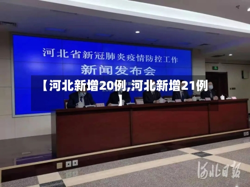 【河北新增20例,河北新增21例】-第1张图片