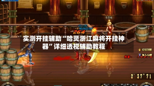 实测开挂辅助“哈灵浙江麻将开挂神器	”详细透视辅助教程-第1张图片