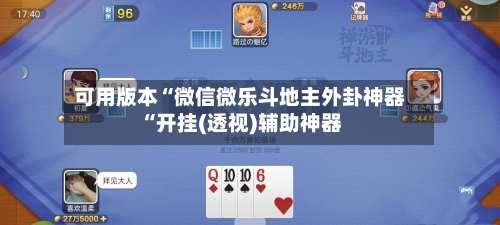 可用版本“微信微乐斗地主外卦神器“开挂(透视)辅助神器-第1张图片