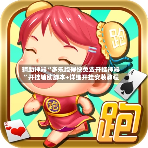 辅助神器“多乐跑得快免费开挂神器”开挂辅助脚本+详细开挂安装教程-第1张图片