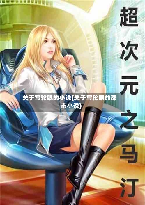 关于写轮眼的小说(关于写轮眼的都市小说)-第1张图片
