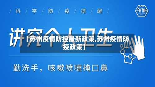 【苏州疫情防控最新政策,苏州疫情防疫政策】-第1张图片