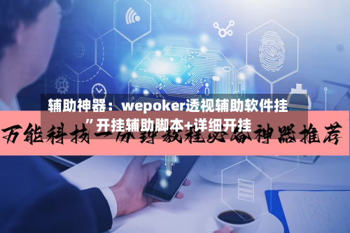 辅助神器：wepoker透视辅助软件挂”开挂辅助脚本+详细开挂-第1张图片