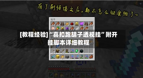[教程经验]“喜扣跑胡子透视挂”附开挂脚本详细教程-第1张图片