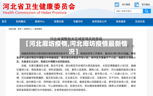 【河北廊坊疫情,河北廊坊疫情最新情况】-第1张图片
