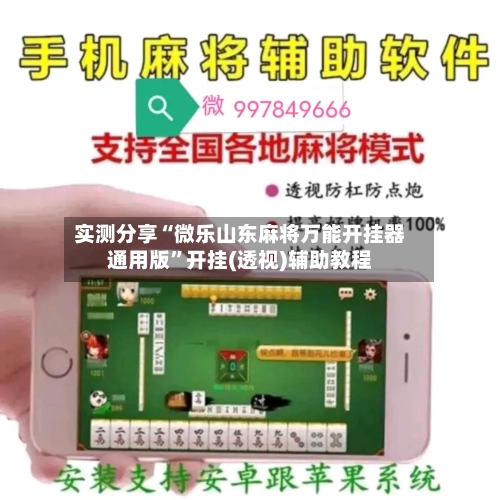 实测分享“微乐山东麻将万能开挂器通用版”开挂(透视)辅助教程-第1张图片