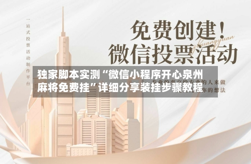 独家脚本实测“微信小程序开心泉州麻将免费挂	”详细分享装挂步骤教程-第1张图片