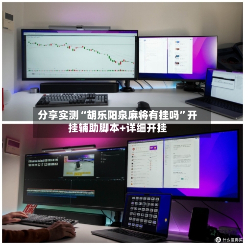 分享实测“胡乐阳泉麻将有挂吗	”开挂辅助脚本+详细开挂-第1张图片