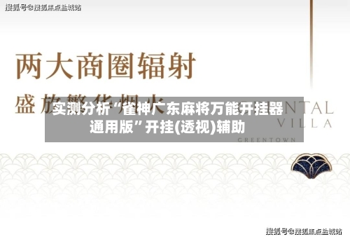 实测分析“雀神广东麻将万能开挂器通用版”开挂(透视)辅助-第1张图片