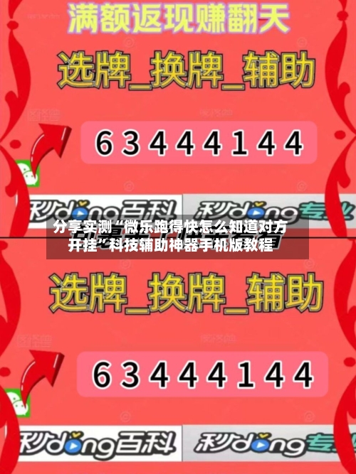 分享实测“微乐跑得快怎么知道对方开挂”科技辅助神器手机版教程-第1张图片