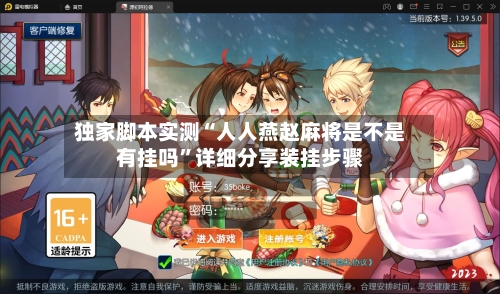 独家脚本实测“人人燕赵麻将是不是有挂吗”详细分享装挂步骤-第1张图片