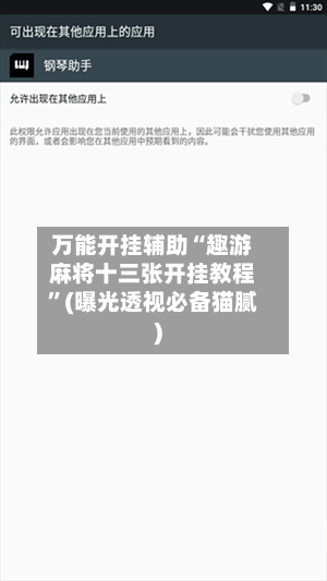 万能开挂辅助“趣游麻将十三张开挂教程”(曝光透视必备猫腻)-第1张图片