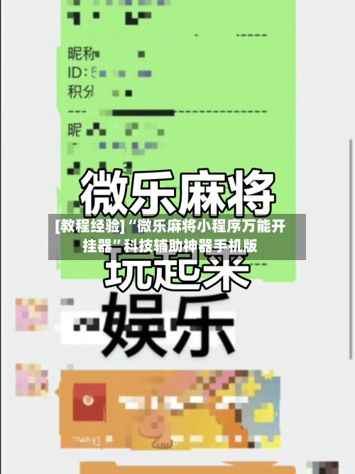[教程经验]“微乐麻将小程序万能开挂器	”科技辅助神器手机版-第1张图片