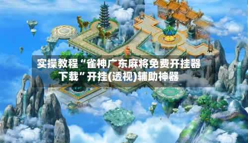 实操教程“雀神广东麻将免费开挂器下载	”开挂(透视)辅助神器-第1张图片