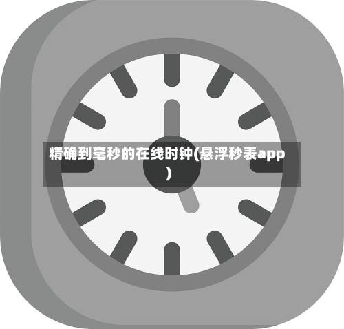 精确到毫秒的在线时钟(悬浮秒表app)-第1张图片