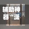 辅助神器“潇湘竞技开挂神器”附开挂脚本详细教程-第1张图片
