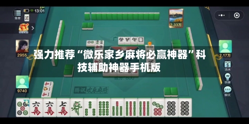 强力推荐“微乐家乡麻将必赢神器	”科技辅助神器手机版-第1张图片