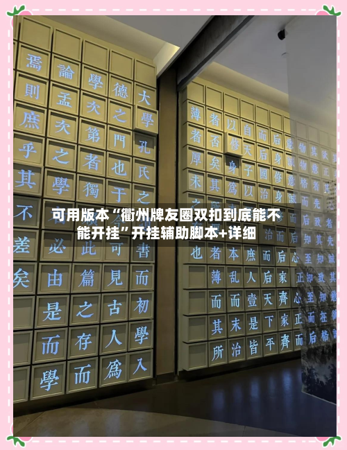 可用版本“衢州牌友圈双扣到底能不能开挂	”开挂辅助脚本+详细-第1张图片
