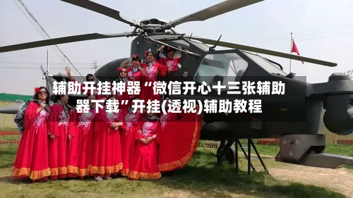 辅助开挂神器“微信开心十三张辅助器下载”开挂(透视)辅助教程-第1张图片