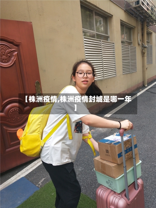【株洲疫情,株洲疫情封城是哪一年】-第1张图片