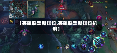 【英雄联盟新排位,英雄联盟新排位机制】-第1张图片