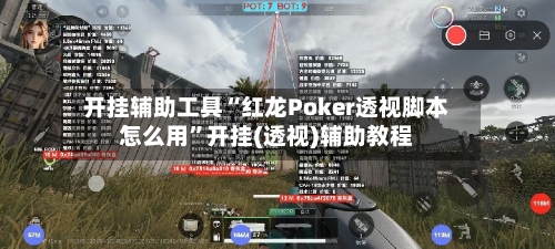 开挂辅助工具“红龙Poker透视脚本怎么用”开挂(透视)辅助教程-第1张图片