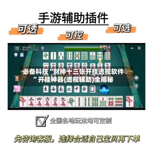 必备科技“财神十三张开挂透视软件”开挂神器{透视辅助}全揭秘-第1张图片