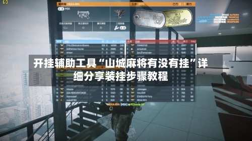 开挂辅助工具“山城麻将有没有挂	”详细分享装挂步骤教程-第1张图片