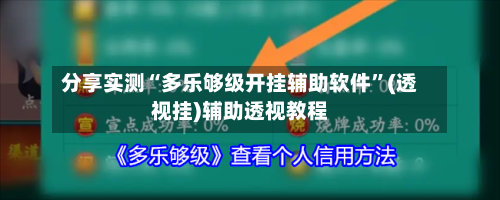 分享实测“多乐够级开挂辅助软件”(透视挂)辅助透视教程-第1张图片