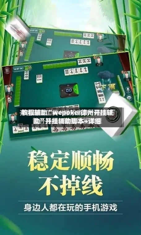 教程辅助“wepoker德州开挂辅助”开挂辅助脚本+详细-第1张图片