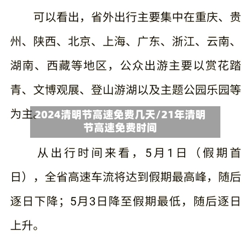2024清明节高速免费几天/21年清明节高速免费时间-第1张图片