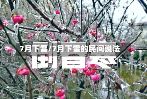 7月下雪/7月下雪的民间说法-第1张图片