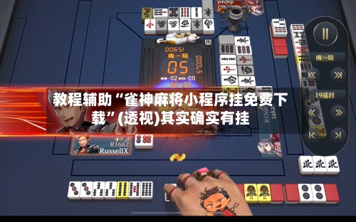教程辅助“雀神麻将小程序挂免费下载”(透视)其实确实有挂-第1张图片