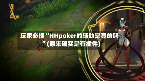 玩家必搜“HHpoker的辅助是真的吗	”(原来确实是有插件)-第1张图片
